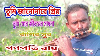 বাশির সুর | তুমি জানো নারে প্রিয় তুমি মোর জীবনের সাধনা | গণপতি রায় | ২০২১ |