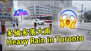 多倫多落大雨 Heavy Rain in Toronto | 多倫多步行遊 👣 Toronto Walk 🇨🇦 | Cantonese 廣東話【4K】