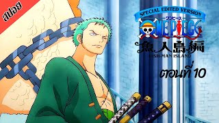 [ สปอยอนิเมะ ] วันพีช ตอนที่ 10 ภาคเกาะมนุษย์เงือก ฉบับรีมาสเตอร์ | One Piece Special Edited Version