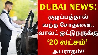 UAE: வாலட் ஓட்டுநருக்கு 85,000 திர்ஹம்ஸ் அபராதம் | ஏன் தெரியுமா? #uaetamilnews #dubaitamilnews