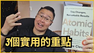 原子習慣Atomic Habits： 3個最重要的學習