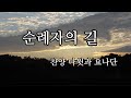 순례자의 길 (찬양 다윗과 요나단)