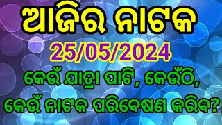 Ajira natak 25/05/2024 //ଆଜିର ନାଟକTulasi gananatya, Konark #odiajatra #jatraupdate #jatranews