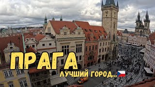 Прага. Из Германии в Чехию. Выходные в Чехии.Лучший город...