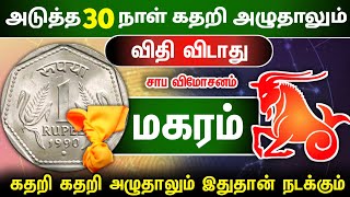 மகரம்  ! இனி உங்களுக்கு எல்லாமே ஏறுமுகம்தான்  ! இனி அசைக்கவே முடியாது  ! makaram !அடுத்த 30 நாள் !