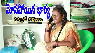 మోసపోయిన భార్య||Mosapoyina Bharya||Ramaswamyjokulu #funny #telanganacomedy #villagecomedy