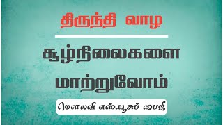 திருந்தி வாழ சூழ்நிலைகளை மாற்றுவோம்