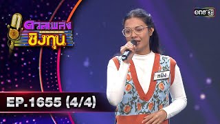 ดวลเพลงชิงทุน | Ep.1655 (4/4) | 10 ก.ย. 67 | one31