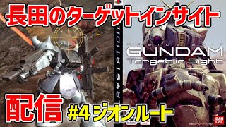 #4【機動戦士ガンダム Target in Sight】2006年にPS3で発売されたMSモデルがやたら渋い感じのガンダムゲー初見プレイ!【ターゲットインサイト】