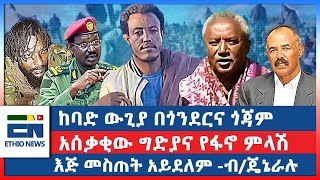 የደራ ግድያና የፋኖ ምላሽ : ከባድ ውጊያ በጎንደርና ጎጃም  :    እጅ መስጠት አይደለም -ብ/ጄኔራሉ | ደራ EN