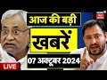 Bihar Jharkhand News Live : बिहार की बड़ी खबरें | Latest news Live | Nitish Kumar | Bihar News Live