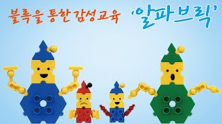 블록피아 알파브릭으로 세모, 네모, 동그라미를 만들어봐요.