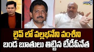 లైవ్ లో వల్లభనేని వంశీని బండ బూతులు తిట్టిన టీడీపీ ప్రతినిధి సప్తగిరి ప్రసాద్ | MID DAY DEBATE