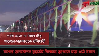 দাবি না মানলে টের পাবেনে-সরকারকে যশোরবাসীর হুঁশিয়ারী