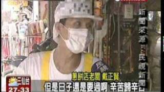 2010.0813弱視男賣蔥餅養病妻與殘障2子~慕鈺華三星蔥油餅.mpg