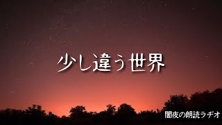 少し違う世界　時空の歪み・異世界　闇夜LIBRARY / 闇夜の朗読ラヂオ【作業用BGM】