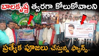 బాలకృష్ణ త్వరగా కోలుకోవాలని ప్రత్యేక పూజలు | Balakrishna updates | Balakrishna fans | Balakrishna