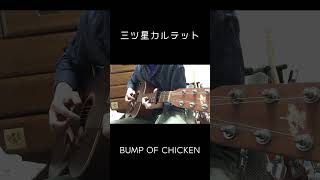 三ツ星カルテット - BUMP OF CHICKEN　イントロギター