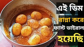 এই রেসিপি করে ফাস্ট ভাইরাল হয়েছি।মৃত্যুর  আগে আমার আব্বু আমার রান্না খেতে চেয়েছিলো।😥