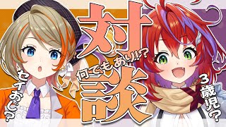 【対談】吟遊詩人と剣士による、わちゃ～！なトーク！【茜音カンナ / 橙里セイ /ひよクロ】