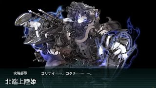 【艦これ】2017春イベ「出撃！北東方面 第五艦隊」E-4甲