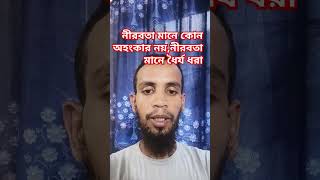 নীরবতা মানে অহংকার নয়, বরং ধৈর্য ধরা #shortvideo #motivationalpeaker #motivation