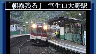 「朝霧」残る 近鉄 室生口大野にて 朝ラッシュ 平日朝7時前から働く１０連快急 ほか 準急 など