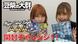 【豆柴の大群】Major Debut Single『AAA 』開封チャレンジ！