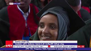 የመቅደላ አምባ ዩኒቨርሲቲ  መካነ ሰላም  ካምፓስ የተማሪዎች ምረቃ በዓል