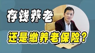 存钱养老，还是交养老保险养老，哪个更划算？告诉你真相！