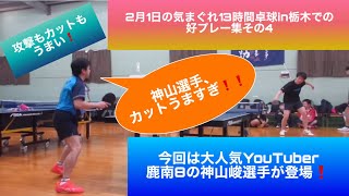 【卓球　大人気YouTuber鹿南8の神山峻選手が登場❗2月1日に栃木で行われた気まぐれ13時間卓球での好プレー集その4❗️】カットマンでないのに、カットがうまく、そこからの反撃に注目❗️