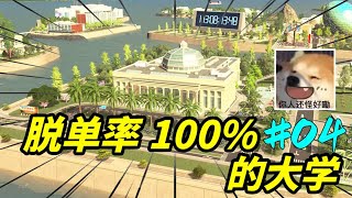 都市天际线：好家伙，良心市长竟然建设了一座脱单率100%的大学！#都市天际线