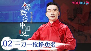 【梅毅说中国史 宋辽金夏篇】EP2 一刀一枪挣功名 | 多角度解读中国史 | 优酷纪实 YOUKU DOCUMENTARY