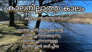 കാലനില്ലാത്ത കാലം|കുഞ്ചൻ നമ്പ്യാർ |kaalanillatha kaalam |Kunchan Nambiar