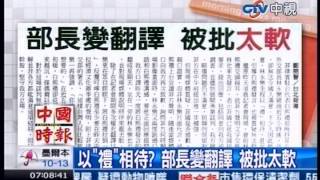 中視新聞》以「禮」相待？部長變翻譯 被批太軟