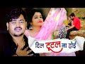 Vinay Tiwari का न्यू वायरल सेड सोंग |  Dil Tutal Na hoi | Bhojpuri Sad Songs 2024