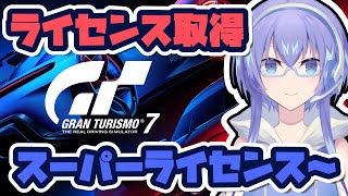 【グランツーリスモ7】スーパーライセンスに挑戦だ～！！【VTuber】【Gran Turismo7】