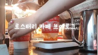 로스터리 카페 브이로그, 춥다 / Roastery cafe vlog