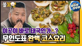 [문명-최후의 섬] 이곳이 바로 태국인가..? 무인도에서 재현한 태국의 맛🤩 무인도표 완.벽.코스요리 #엠뚜루마뚜루 #볼꼬양 MBC211217방송