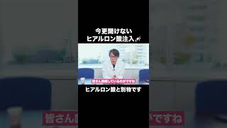 今更聞けない、ヒアルロン酸注入