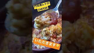 門司港レトロ 焼きカレー『CHE'ESE（チーズ）』【九州しろさめ】