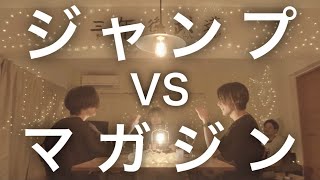 【対決】ジャンプ VS マガジン マッシュアップメドレー - JUMP VS Magazine Mash Up Medley Battle-