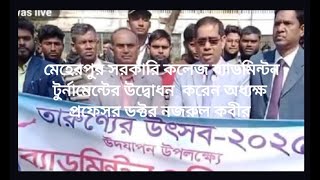 মেহেরপুর সরকারি কলেজ ব্যাডমিন্টন টুর্নামেন্টের উদ্বোধন  করেন অধ্যক্ষ প্রফেসর ডক্টর নজরুল কবীর।