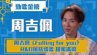 勁歌金榜｜周吉佩 《Falling for you 》R&B風格情歌 甜蜜滿瀉｜周吉佩｜《Falling for you》｜香港音樂