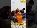 आज कुछ तूफानी कर ही दिया😂 comedy 😂 manjuchoudhary funny 😎💀