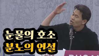 눈물의 호소, 분노의 연설