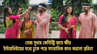 তেজ সুধার কেমিস্ট্রি জমে ক্ষীর।ইন্টারভিউয়ের মধ্যে ঢুকে পড়ে সাংঘাতিক কাণ্ড করলো ত্বরিতা |