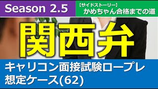 【S2.5】かめちゃん合格までの道：ロールプレイ音声動画『想定ケース(62)』＋口頭試問付(キャリコン面接試験対策)