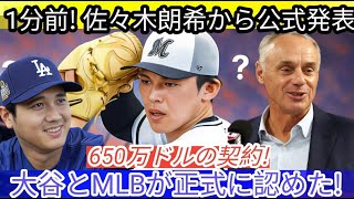 【驚愕】😲 佐々木朗希がドジャースと契約！「650万ドル合意」と大谷＆MLBが公式認定⚾    Samrual Swing