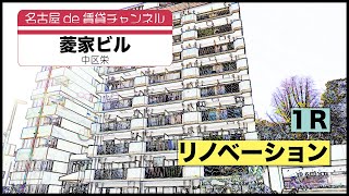 お部屋探しは【名古屋de賃貸チャンネル】菱家ビル/1R/リノベーション/中区栄